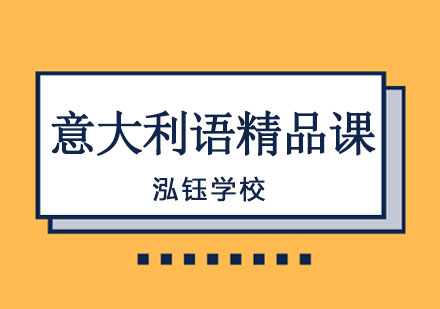 沈阳意大利语精品课程