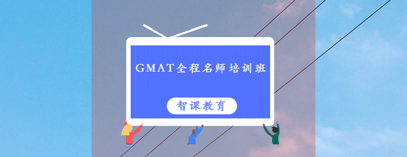 深圳GMAT全程培训班