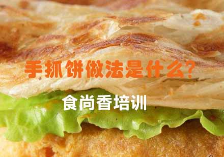 手抓饼制作技法全解析：南京食尚香小吃培训课程详解