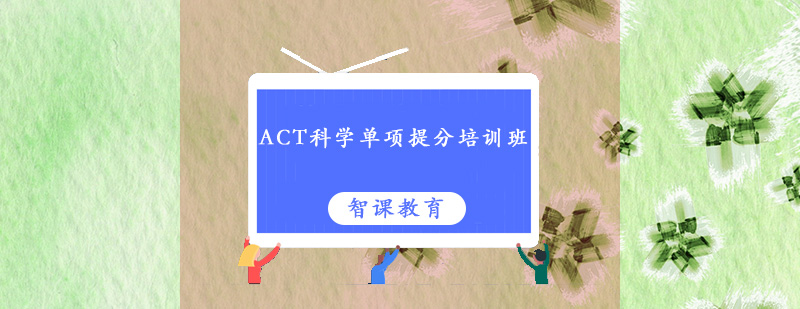 深圳ACT科学单项提分培训班