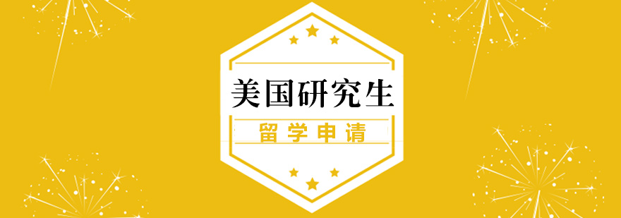 美国研究生申请流程