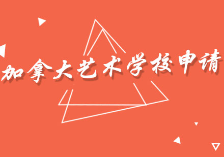 加拿大艺术院校申请全攻略