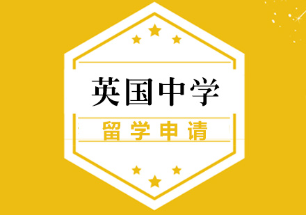 英国中学留学申请