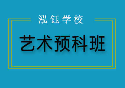 沈阳艺术预科班