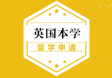 英国本科留学申请