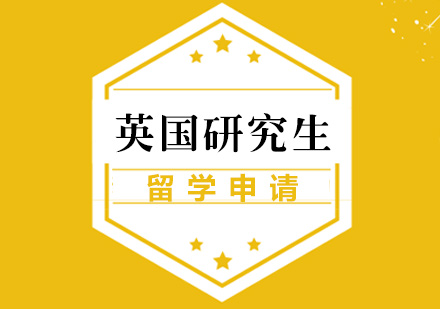 英国研究生留学申请