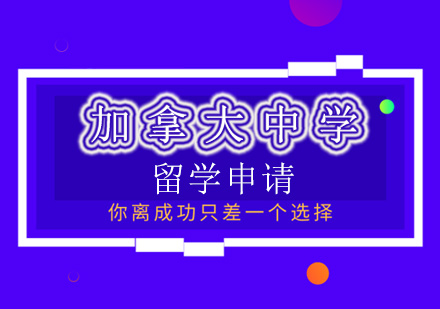 加拿大中学留学申请