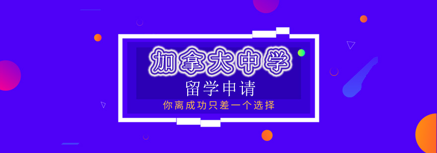 加拿大中学留学申请