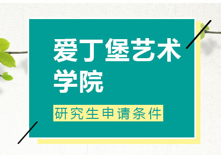爱丁堡艺术学院硕士申请全指南