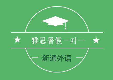 长沙雅思暑假一对一课程
