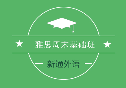 长沙雅思周末基础班
