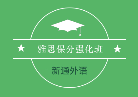 长沙全日制雅思强化班