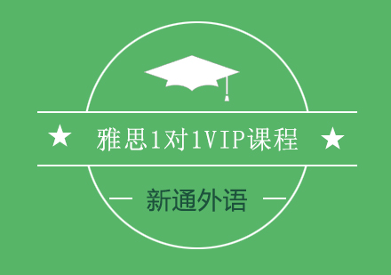 长沙雅思1对1VIP课程