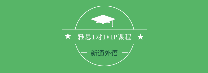 雅思定制化教学场景
