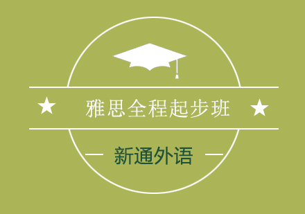 雅思全程起步班