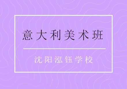 沈阳意大利语培训直通车-美术类