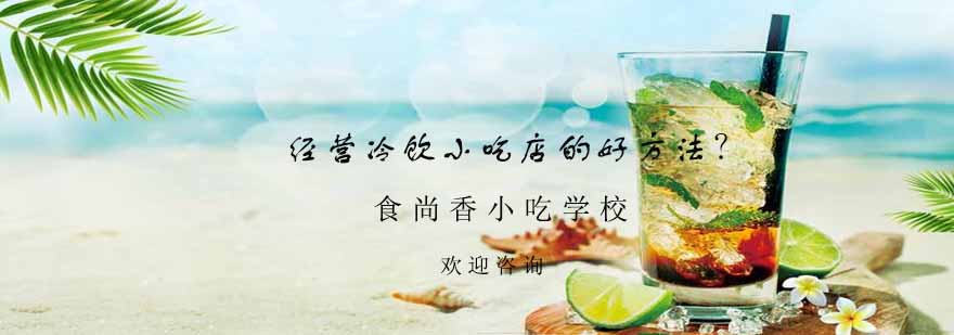 冷饮小吃制作教学