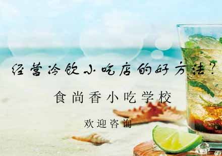 冷饮小吃店运营实战指南