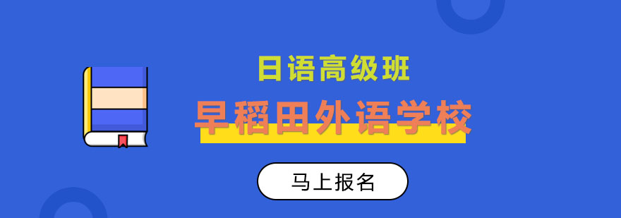 日语高级班课程图片