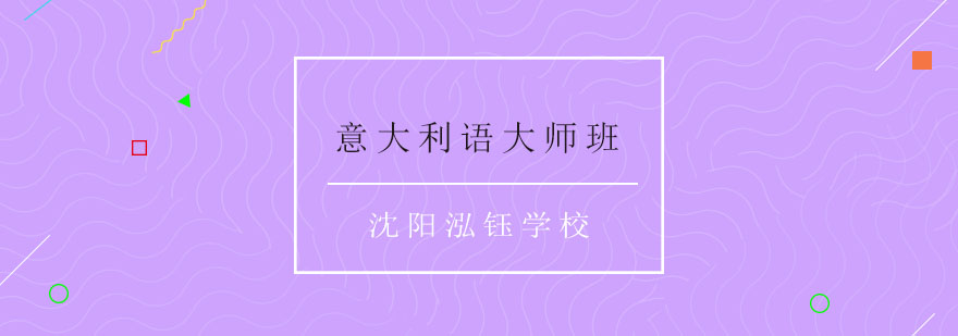 意大利语教学场景