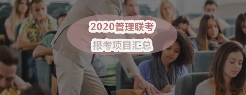 2020管理联考报考项目汇总