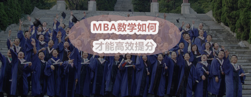 MBA数学如何才能高效提分