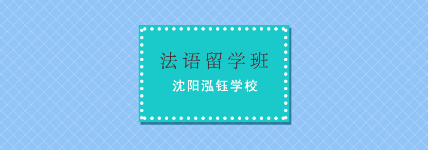 沈阳法语课堂