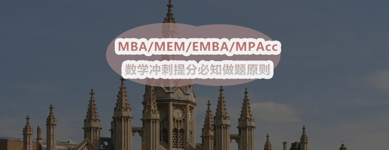 MBAMEMEMBAMPAcc数学冲刺提分必知做题原则