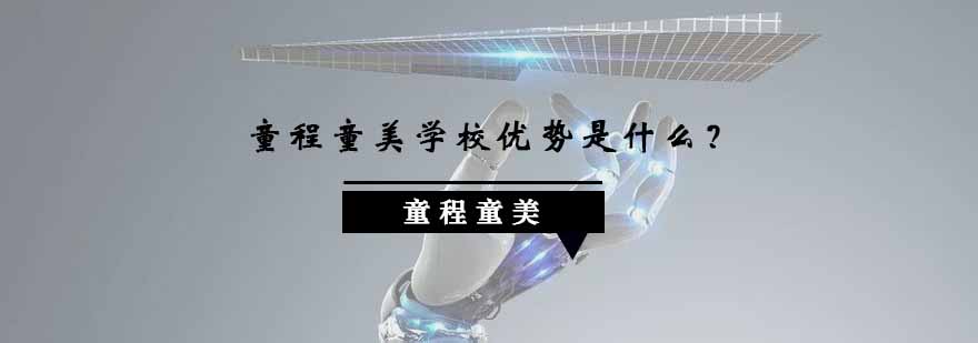 南京童程童美教学环境