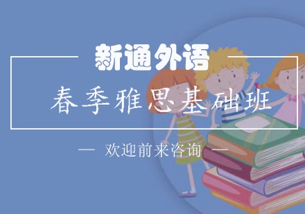 春季雅思基础班