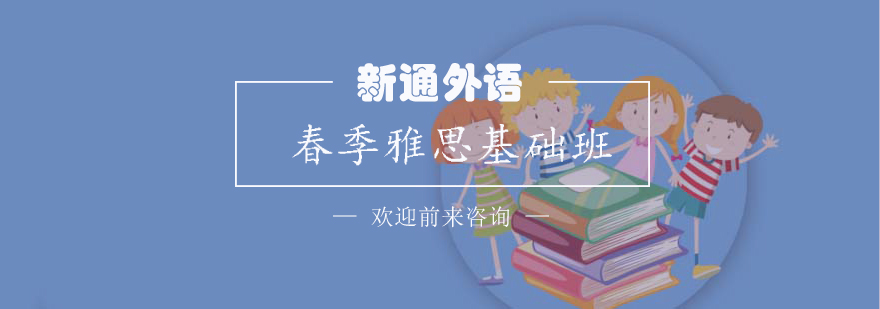 雅思基础课程导学