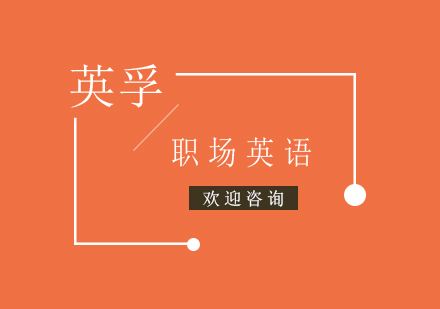 职场英语提升秘籍：实用口语训练方法全解析