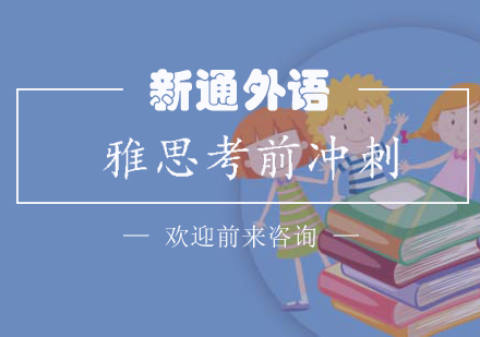 长沙雅思暑假考前冲刺班