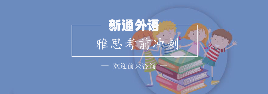 雅思冲刺课程体系