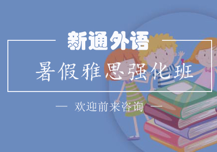 长沙暑假雅思强化班