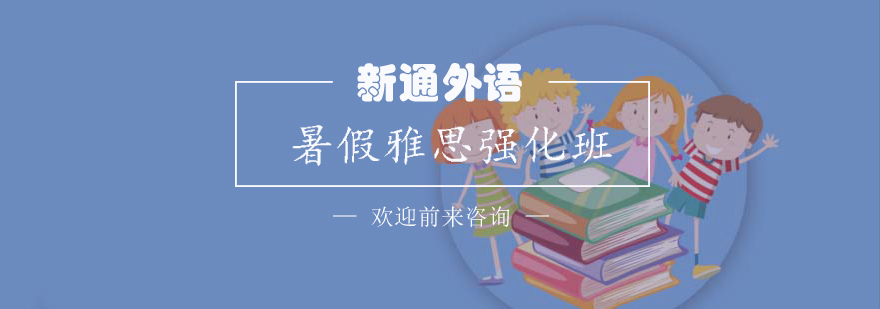 雅思强化课程主图