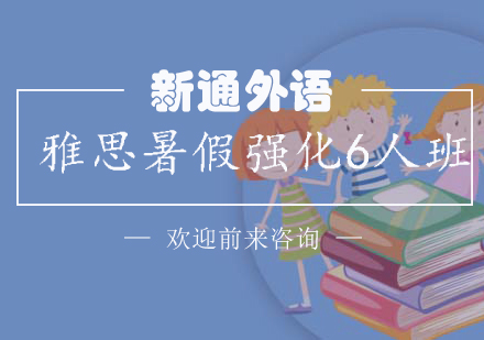 雅思暑假强化6人班