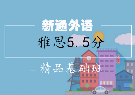 长沙雅思5.5分精品基础班