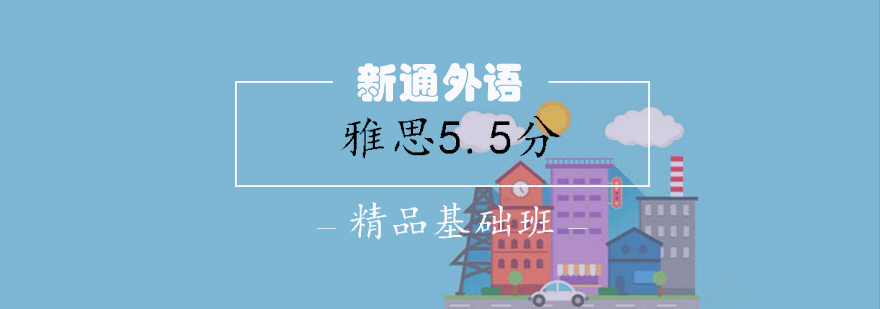 雅思基础课程体系