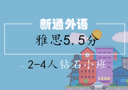 长沙雅思5.5分2-4人钻石小班