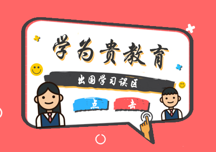 揭秘十大出国留学常见认知偏差与真相解读