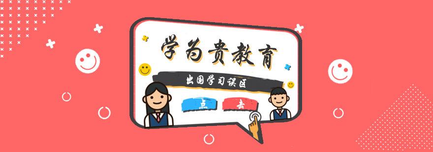 留学认知误区分析