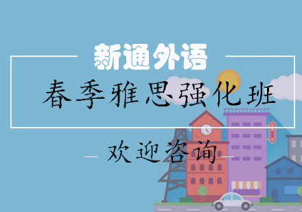 长沙春季雅思强化班