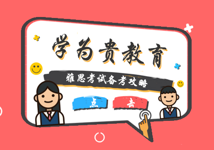 雅思高分备考全攻略