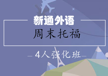 长沙周末托福4人强化班