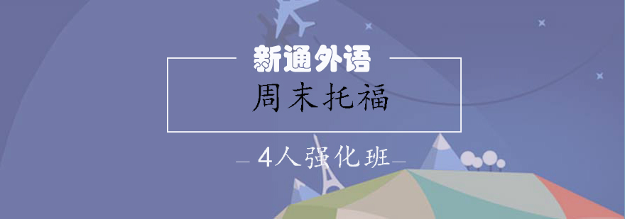 托福小班课教室环境