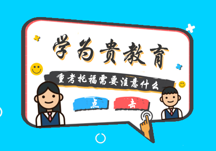 托福重考决策指南与备考策略全解析