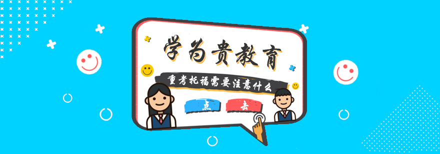 托福考试决策分析