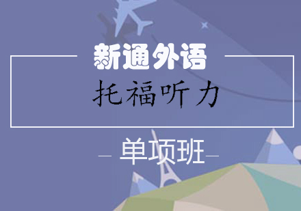 长沙托福听力单项班