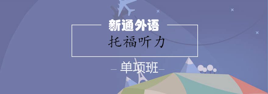 托福听力训练场景